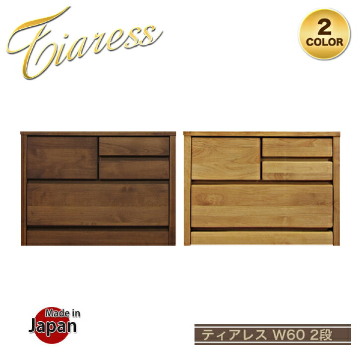 楽天市場 ローチェスト 2段 チェスト 北欧 おしゃれ タンス 木製 幅60cm たんす 箪笥 大川家具 リビング収納 完成品 日本製 国産 洋服タンス 洋服たんす リビング 収納 整理タンス W60cm 国産チェスト レール付き アルダー 送料無料 35plus 家具の35プラス