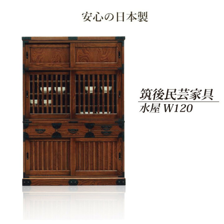 楽天市場】水屋 食器棚 引き戸 幅120cm 民芸家具 筑後民芸家具 完成品 