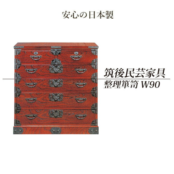楽天市場】箪笥 たんす タンス 民芸家具 筑後民芸家具 筑後家具 幅90cm 