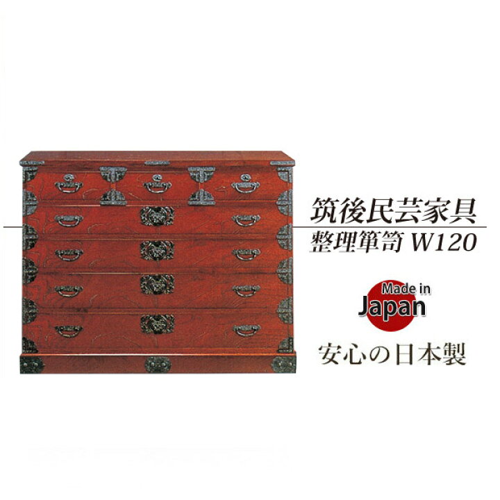 楽天市場】箪笥 たんす タンス 民芸家具 筑後民芸家具 筑後家具 幅 