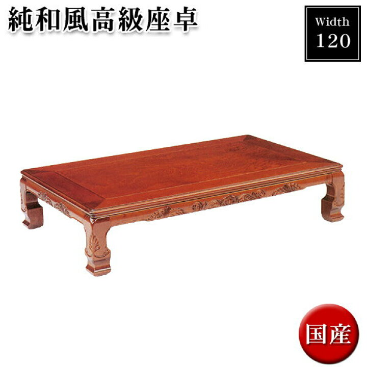 楽天市場】座卓 120 センターテーブル 木製 ローテーブル 幅120cm 座敷 