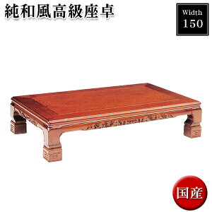 座卓 150 センターテーブル 木製 ローテーブル 幅150cm 座敷テーブル 座敷用テーブル お座敷 和室 和モダン table モダン リビングテーブル 日本製 国産 日本製座卓 国産座卓 和風 テーブル 木目