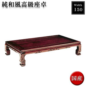 座卓 150 センターテーブル 木製 ローテーブル 幅150cm 座敷テーブル 座敷用テーブル お座敷 和室 モダン リビングテーブル 日本製 国産 日本製座卓 国産座卓 和風 テーブル 木目 古風 純和風