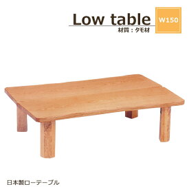 テーブル 木製テーブル 150幅 table センターテーブル 幅150 日本製 木目 木製 座卓 ローテーブル 完成品 ダイニングテーブル リビングテーブル 国産 タモ 折りたたみ ナチュラル 北欧 モダン 高さ34 奥行85 和室 座敷 衣替え 送料無料