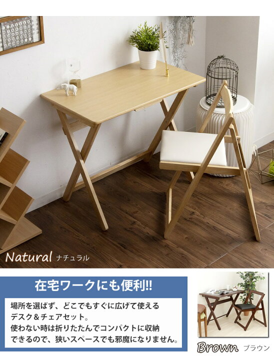 楽天市場 デスク チェア セット 木製 折りたたみ 折りたたみテーブル 折りたたみ椅子 折りたたみチェア 木製デスク 椅子 作業机 学習机 キッチン 作業台 ミシン台 コンパクト テーブル 学習椅子 シンプル 学習チェア 勉強机 学習机セット パソコンデスク ナチュラル