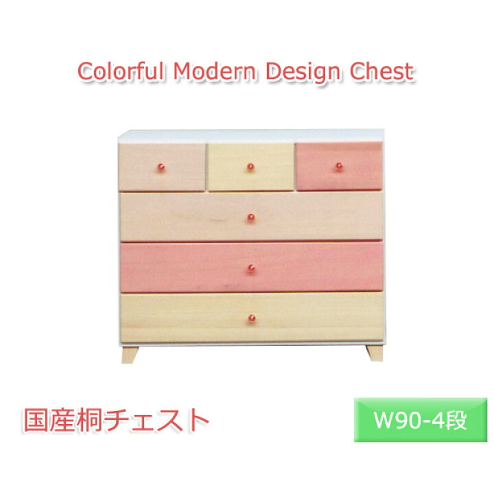 楽天市場 チェスト カラフル 洋タンス おしゃれ チェスト かわいい たんす 木製 洋箪笥 脚付き ローチェスト 幅90cm 4段 リビングチェスト かわいいチェスト パステルカラー 整理タンス 日本製 桐チェスト 桐たんす 脚付きチェスト おしゃれなチェスト キッズ 整理ダンス