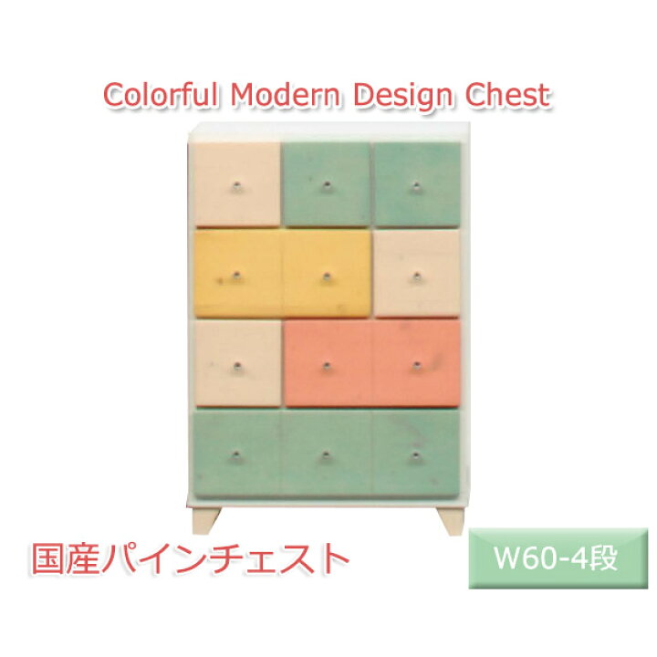 楽天市場 チェスト カラフル 洋タンス おしゃれ チェスト かわいい たんす スリム 木製 洋箪笥 脚付き リビングチェスト フレンチカントリー かわいいチェスト パイン材 整理タンス 日本製 国産 おしゃれなチェスト 幅60 4段 ミニチェスト キッズ 子供 子供用 女子 送料