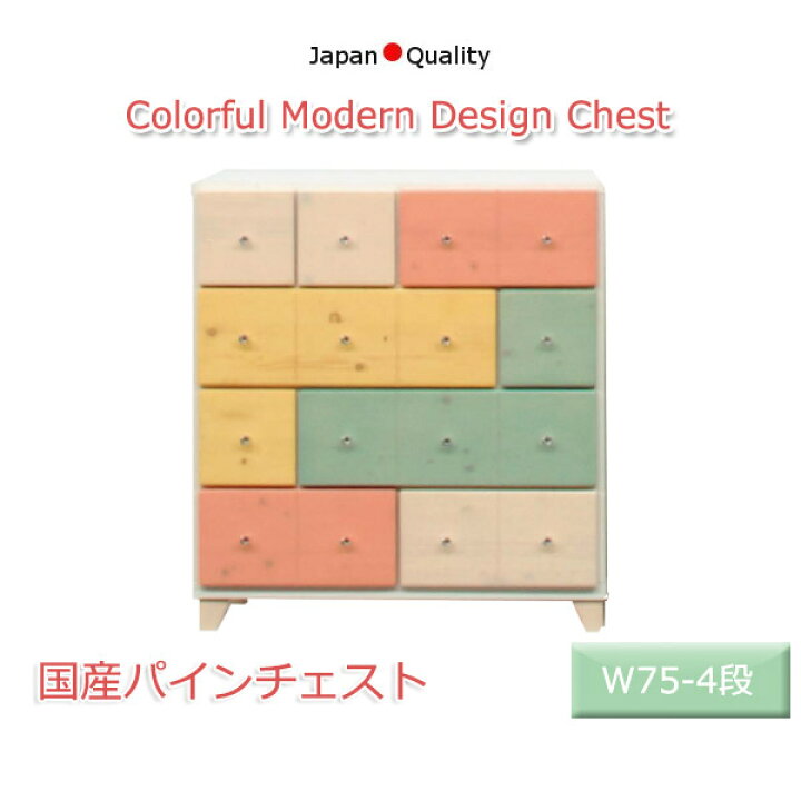 楽天市場 チェスト カラフル 洋タンス おしゃれ チェスト かわいい たんす スリム 木製 洋箪笥 脚付き リビングチェスト フレンチカントリー かわいいチェスト パイン材 整理タンス 日本製 国産 おしゃれなチェスト マルチカラー 幅75 4段 キッズ 子供 子供用 女子 送料