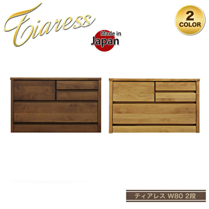 楽天市場 ローチェスト おしゃれ 2段 チェスト 北欧 タンス 木製 幅80cm たんす 箪笥 大川家具 リビングチェスト 完成品 日本製 国産 洋服タンス 洋服たんす リビング 収納 整理タンス 収納家具 W80cm 国産チェスト レール付き アルダー 送料無料 35plus 家具の35プラス
