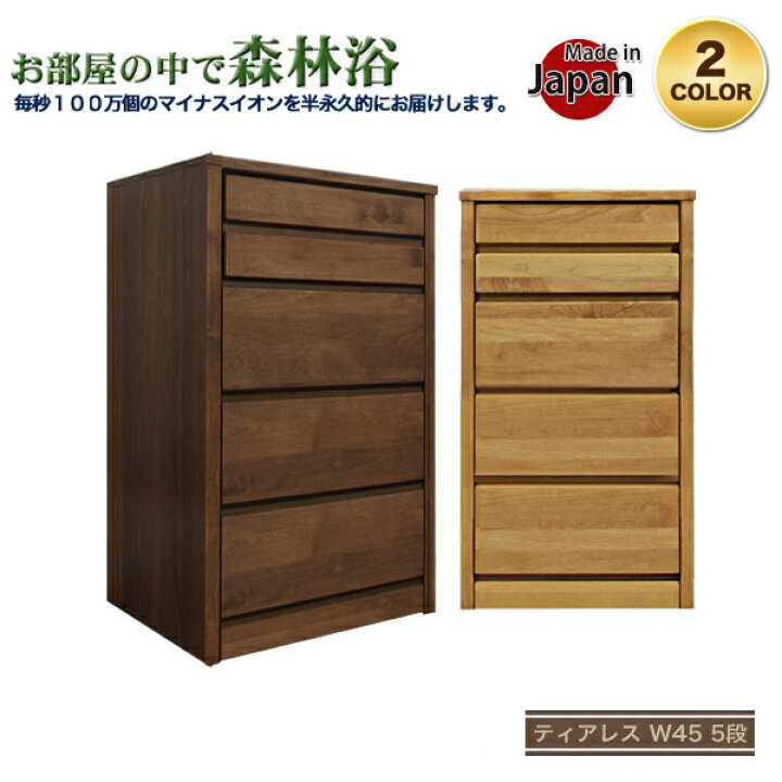 楽天市場】チェスト スリム 幅45cm 5段 スリムチェスト 大川家具 北欧 