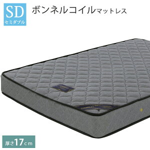 マットレス セミダブル ボンネルコイルマットレス 厚さ17cm ベッド用マットレス ベッドマット ベットマット 1人用 2人用 マットレス 寝具 コイル数323個 平行配列ボンネルコイル 完成品 グレ