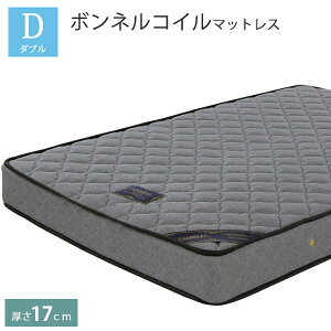 マットレス ダブル ボンネルコイルマットレス 厚さ17cm ベッド用マットレス ベッドマット ベットマット 1人用 2人用 マットレス 寝具 コイル数374個 平行配列ボンネルコイル 完成品 グレー