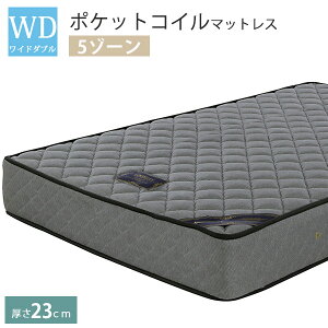 マットレス ワイドダブル ポケットコイルマットレス 厚さ23cm 5ゾーンマットレス 体圧分散マットレス ベッド用マットレス ベッドマット ベットマット 1人用マットレス 2人用マットレス 寝具