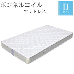 マットレス ダブル ボンネルコイルマットレス 厚さ17cm マット コイルマットレス ベッド用マットレス ベッドマット ベットマット 1人用マットレス 2人用マットレス 寝具 コイル数374個 完成品