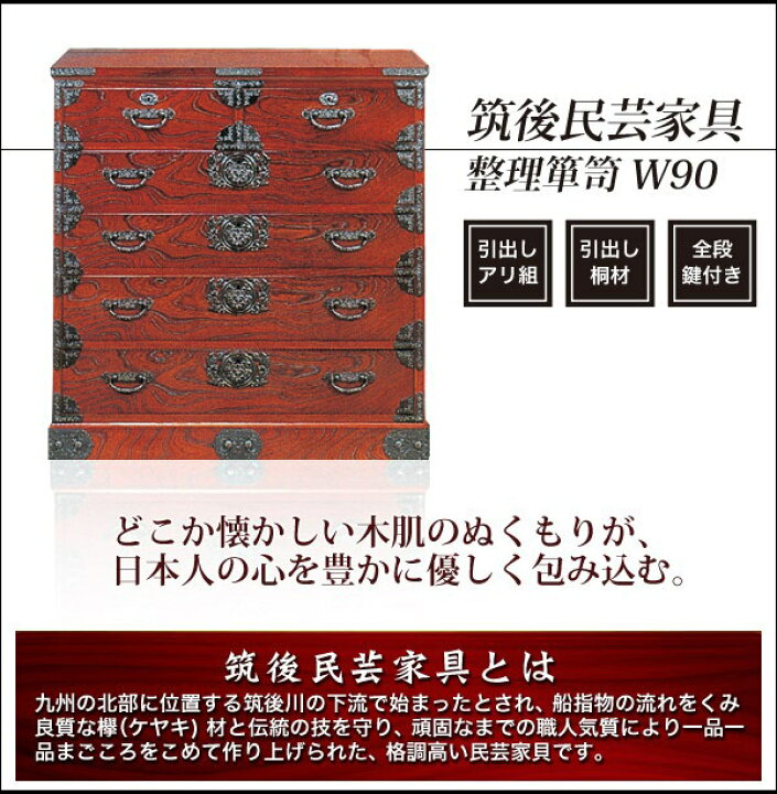 楽天市場】箪笥 たんす タンス 民芸家具 筑後民芸家具 筑後家具 幅90cm 