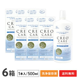 【送料無料】クレオケア 500ml 6本セット / ソフトコンタクトレンズ用洗浄・すすぎ・消毒・保存液 / CREO / ケア用品