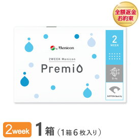 【送料無料】【YM】2WEEK メニコン プレミオ 1箱 2ウィーク使い捨てコンタクトレンズ