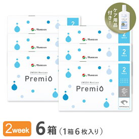 【送料無料】2WEEK メニコン プレミオ 6箱セット 2ウィーク使い捨てコンタクトレンズ（Menicon Premio / 2週間終日装用交換タイプ / 2ウィーク / 2week）