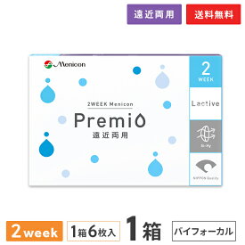 【送料無料】2WEEKメニコン プレミオ遠近両用 バイフォーカルデザイン 片眼3ヶ月分 1箱6枚入り（遠近両用 / バイフォーカル / 2週間使い捨て / Menicon Premio / コンタクトレンズ / 2ウィーク / メニコン)