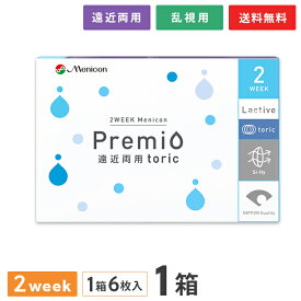 【送料無料】2WEEKメニコン プレミオ遠近両用トーリック 片眼3ヶ月分 1箱6枚入り（遠近両用 乱視用 / 2週間使い捨て / Menicon Premio / コンタクトレンズ / 2ウィーク / メニコン)