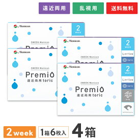 【送料無料】2WEEKメニコン プレミオ遠近両用トーリック 4箱セット 両眼6ヶ月分 1箱6枚入り（遠近両用 乱視用 / 2週間使い捨て / Menicon Premio / コンタクトレンズ / 2ウィーク / メニコン)