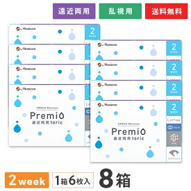 【送料無料】2WEEKメニコン プレミオ遠近両用トーリック 8箱セット 両眼12ヶ月分 1箱6枚入り（遠近両用 乱視用 / 2週間使い捨て / Menicon Premio / コンタクトレンズ / 2ウィーク / メニコン)