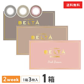 【送料無料】【YM】カラコン 2ウィークリフレアBELTA（ベルタ）UVシリコーン【1箱3枚入】( カラーコンタクトレンズ 2week ツーウィーク 2週間交換 近視用 ナチュラル 度あり 度なし）