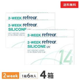 【送料無料】2ウィークリフレアシリコーン UV 6枚入り 4箱セット 2週間タイプ（両眼6ヶ月分 / フロムアイズ / リフレア / 2ウィーク / 2week /2-WEEK Refrear SILICONE UV / シリコンハイドロゲル）