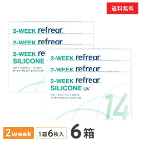 【送料無料】2ウィークリフレアシリコーン UV 6枚入り 6箱セット 2週間タイプ（両眼9ヶ月分 / フロムアイズ / リフレア / 2ウィーク / 2week /2-WEEK Refrear SILICONE UV / シリコンハイドロゲル）