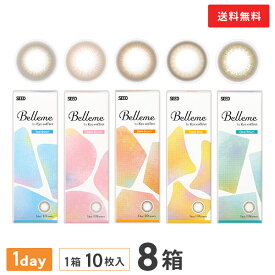 【送料無料】ベルミー 10枚入 8箱セット （ Belleme by Eye coffret / カラコン / カラーコンタクト / シード / ワンデー / 1day / 度あり / 度なし / ブラウン / 14.2 ）