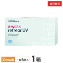 【送料無料】2ウィークリフレアUV 2週間交換 1箱6枚入 1箱（片眼3ヶ月分 / フロムアイズ / リフレア / 2week / 2-WEEK RefrearUV / コンタクトレンズ ツーウィーク ソフト クリアレンズ UVカット 低含水 2週間使い捨て コンタクト）