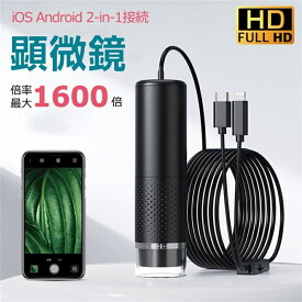 【期間限定10倍ポイント！】顕微鏡 50~1600倍 電子顕微鏡 ハンディ 子供用 写真/録画可能 スマホ/iPhone/Android/iPad対応 LEDライト マイクロスコープ コンパク 小学生 中学生 スマホ 充電式 倍率調整 自由研究 生物観察 毛穴 肌チェック 頭皮 美容室 工業用 実験 1年保証