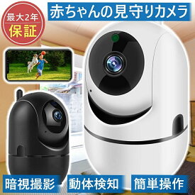 【期間限定10倍ポイント！】防犯カメラ 屋内 見守りカメラ 室内 置き型 ペットカメラ 監視カメラ 200万画素 首振り WiFi ワイヤレス スマホ 遠隔カメラ ベビーカメラ ペットモニター SD録画 ペット監視カメラ みまもりカメラ 動体検知 自動追跡 夜間撮影