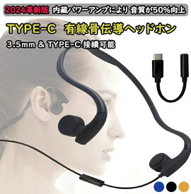 【期間限定10倍ポイント！】骨伝導 イヤホン こつでんどう 骨伝導イヤホン オープンイヤー イヤホン TYPE-C 有線 スポーツイヤホン ヘッドホン 耳掛け ゲーミングイヤホン 空気伝導イヤホン 軽量 遅延なし 音漏れ防止 オンライン会議 耳フリー TYPE-C高性能ボード