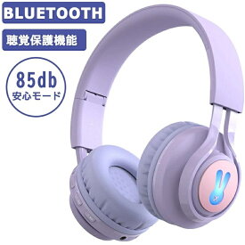 【期間限定10倍ポイント！】子供用 高音質 密閉型 Bluetoothヘッドホン キッズモード キッズヘッドホン 子供用 ワイヤレスヘッドホン