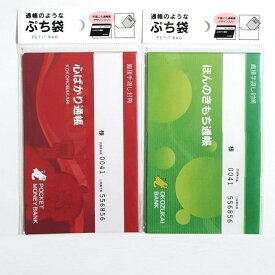 ぽち袋 心ばかり通帳 ほんのきもち通帳 3枚入 おもしろデザイン パロディー ポチ袋 お年玉 誕生日 こづかい袋 大入り お礼 こころばかり