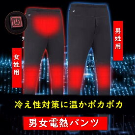 冷え性女性用 男性用 USB蓄電熱パンツ 目立たない電熱パンツ ヒーターパンツ 3段階調整 電熱ズボン パンツ 3段階調温 洗えるヒーターパンツ 電熱ズボン 2022 usb 加熱パンツ 洗える 電熱ウェア 発熱 防寒 大人ファッション アラフォーファッション