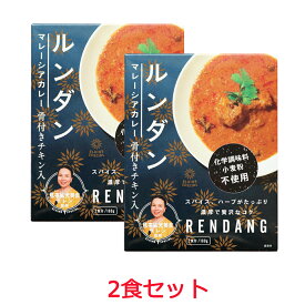 【メーカー直売】馬来風光美食 エレン 監修 マレーシアカレー ルンダン 180g　2個セット　レトルトカレー スパイスカレー 馬来風光美食 エレン 36チャンバーズ・オブ・スパイス 36チャンバーズ 36 マレーシアカレー ルンダン