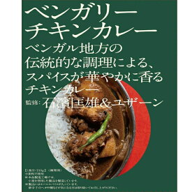 【新作】」【メーカー直売】⽯濱匡雄＆ユザーン 監修 ベンガリーチキンカレー210gレトルトカレー スパイスカレー 36チャンバーズ・オブ・スパイス 36チャンバーズ 36