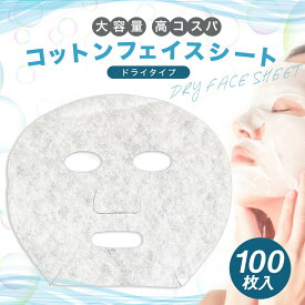 フェイスシートマスク 100枚入 シートのみ セルフ フェイシャルシート ローションシート ドライ エステ フェイシャルパック コットン100％ シートマスク フェイスマスク フェイスパック フェイシャルマスク エステサロン 業務用 大容量 フェイスシート