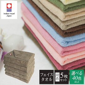 【今治タオル】同じ色の5枚セット カラーフェイスタオル 34×86cm 240匁 (日本製フェイスタオル エステ業務用) 速乾 吸水 高耐久 洗濯に強い 長持ち 軽量 薄手 今治産 業務用 家庭用 エステ サロン 沐浴 赤ちゃん シンプル 無地 洗濯に強い まとめ買い 敏感肌