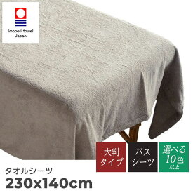 【今治タオル】パイル大判シーツ 140×230cm 3,540匁 日本製 ベッドシーツ 速乾 吸水 高耐久 長持ち 今治産 業務用 エステ サロン 施術ベッド用 リラクゼーション シンプル 無地 寝具 マッサージベッド スパ用 岩盤浴 整体院 アロマサロン リネン用品