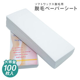 脱毛ワックス シート 100枚入り ブラジリアンワックス 7cmx20cm 脱毛ワックス用ペーパーシート 除毛 脱毛ワックス ワックス脱毛 脱毛シート 脱毛ペーパーシート セルフ ムダ毛処理 業務用にも安心 ソフトワックス用