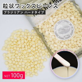 ブラジリアンワックス ハード 100g クリーム ハードワックス 脱毛ワックス 鼻毛脱毛 ワックスビーンズ ビーズワックス 毛がしっかりわかるクリーム色 男女