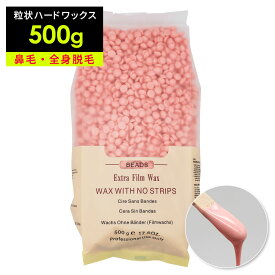 ブラジリアンワックスハード 500g ピンク 粒状ハードワックス 脱毛ワックス 粒状ワックス 除毛 VIO ムダ毛処理 鼻毛脱毛 鼻毛ケア 腕 脚 すね毛 剛毛脱毛 ノーズワックス ワックスビーンズ ビーズワックス