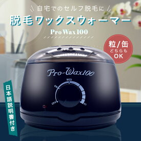 【ワックス脱毛】 ワックスウォーマー ブラック ブラジリアンワックス プロワックス100 pro-wax100 ハードワックス ソフトワックス 粒状ハードワックス セルフ脱毛 VIO脱毛 全身脱毛 鼻毛脱毛 ワキ脱毛 ムダ毛処理 アンダーヘア処理 セルフ自宅 処理 脱毛 ウォーマー
