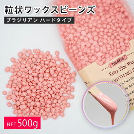 ブラジリアンワックス 500g ピンク 粒状ハードワックス 脱毛ワックス 粒状ワックス 除毛 VIO ムダ毛処理 鼻毛脱毛 鼻毛ケア 腕 脚 すね毛 ノーズワックス ワックスビーンズ ビーズワックス 剛毛脱毛