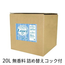 【大容量 20L 詰め替えコック付】Luxury～ラグジュアリー マッサージオイル 水溶性 無香料 | 日本製 プロ仕様 エステ・サロン御用達 | 保湿成分配合 (ヒアルロン酸・コラーゲン) で しっとり・モチモチ肌へ | ベタつかない 拭き取り簡単 ボディオイル (業務用)