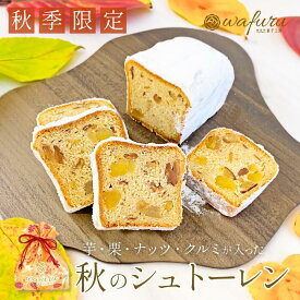 【送料無料｜南信州菓子工房公式｜秋のシュトーレン】ドライフルーツ お取り寄せ 手土産 贈り物 wafuruギフト プレゼント 洋菓子 焼き菓子 発酵菓子 郷土菓子 オータムシュトーレン