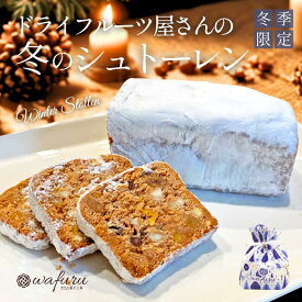 1月限定 クーポン利用で10％OFF！【送料無料｜wafuru南信州菓子工房オリジナル｜冬のシュトーレン】シュトレン お取り寄せ 手土産 贈り物 ギフト プレゼント 洋菓子 焼き菓子 発酵菓子 郷土菓子 ドイツ 国産 半生ドライフルーツ くるみ チョコ 柑橘 輪ぎりレモン スイーツ